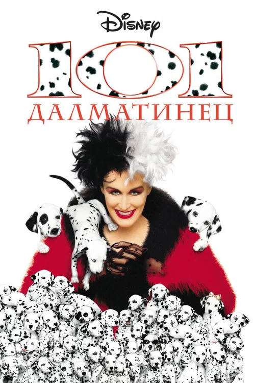 101 далматинец постер