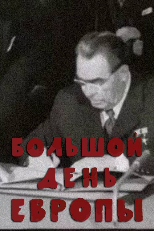 Большой день Европы постер