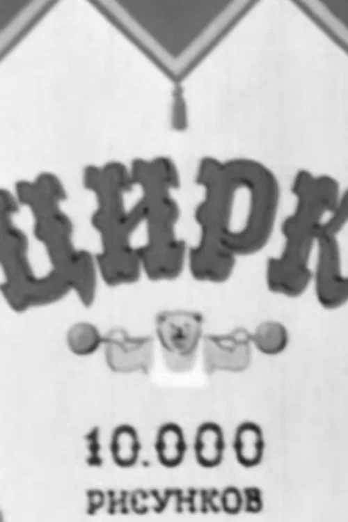 Цирк постер