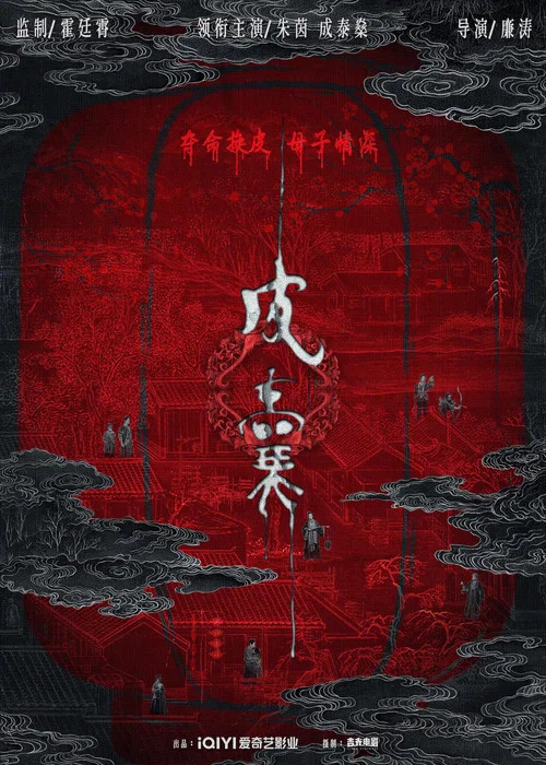 皮囊 постер