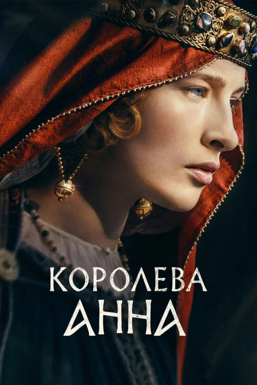 Королева Анна постер