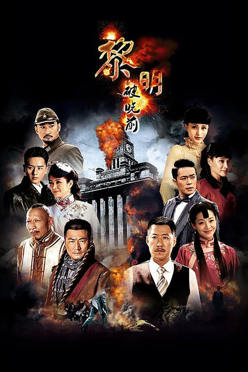 黎明破晓前 постер