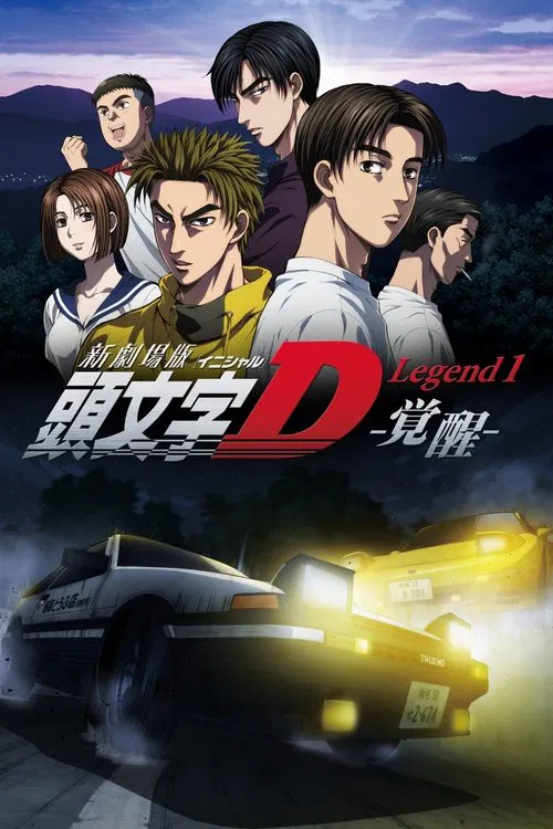 Новый Initial D. Легенда 1. Пробуждение постер