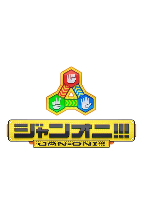 ジャンオニ!!! постер