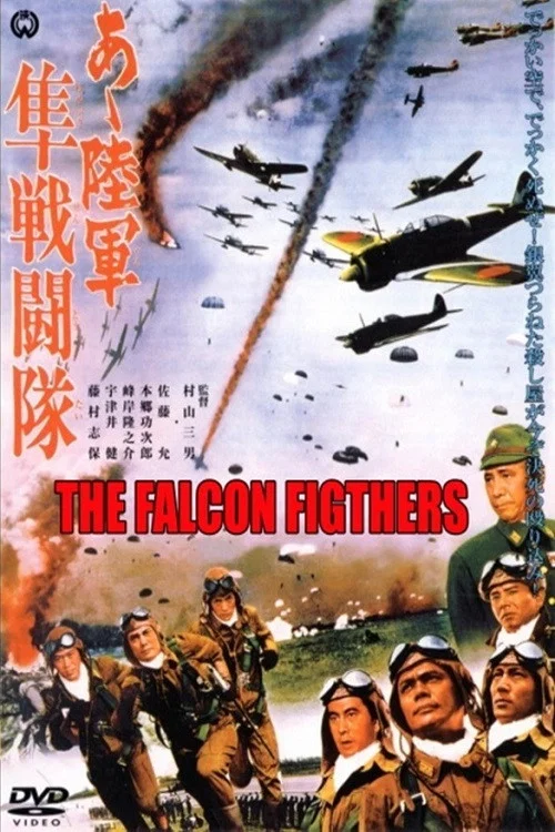 あゝ陸軍隼戦闘隊 постер