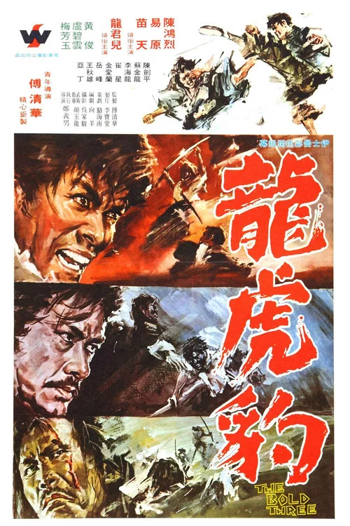 龍虎豹 постер