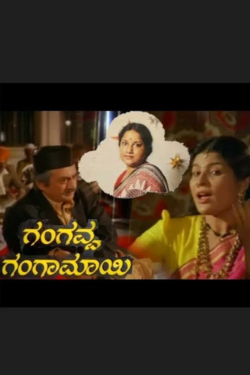 ಗಂಗವ್ವ ಗಂಗಾಮಾಯಿ постер