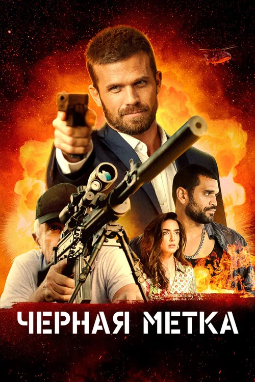 Черная метка постер