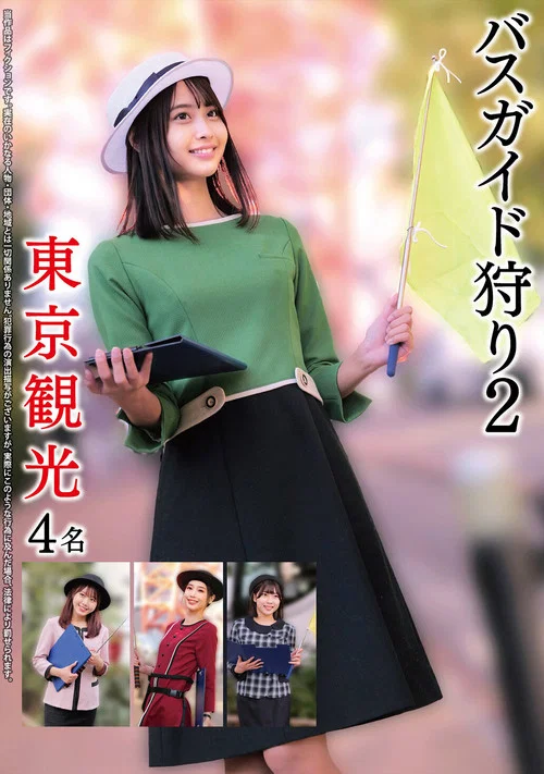 バスガイド狩り2 東京観光4名 постер