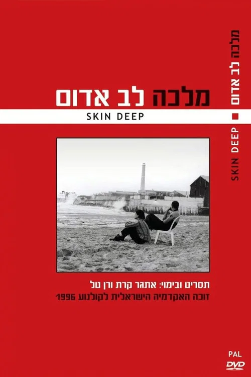 מלכה לב אדום постер