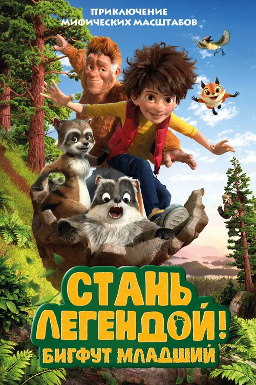 Стань Легендой! Бигфут младший постер