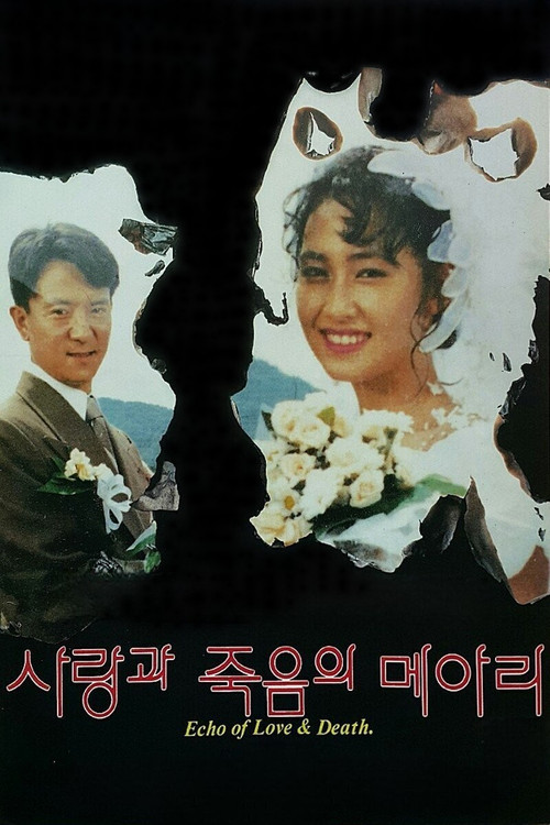 사랑과 죽음의 메아리 постер