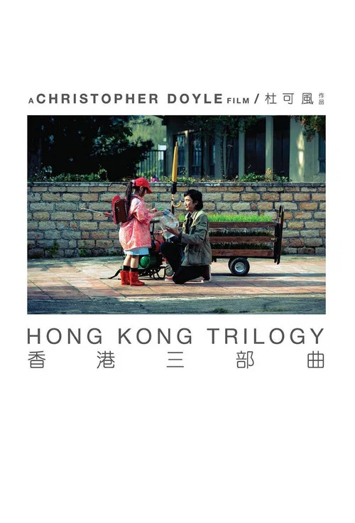 香港三部曲 постер