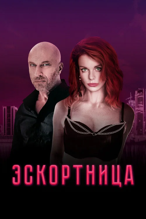 Эскортница постер