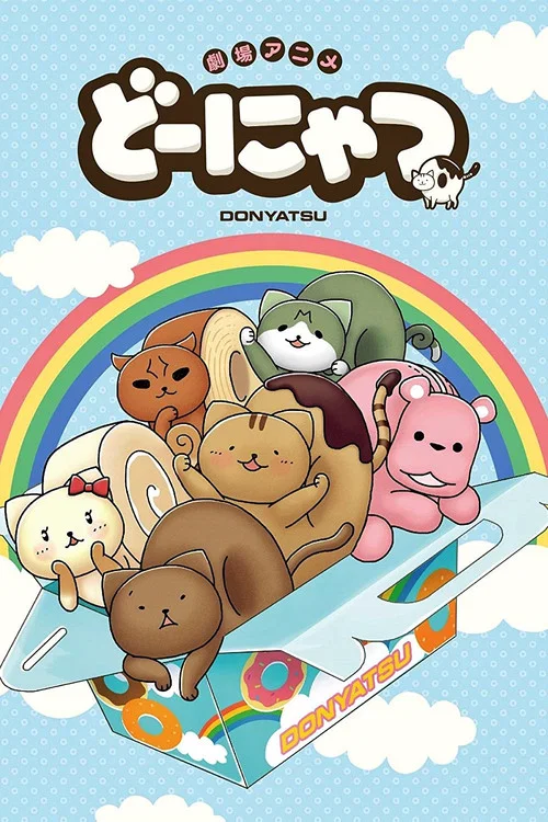 どーにゃつ постер