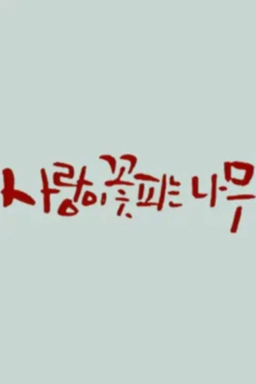 사랑이 꽃피는 나무 постер