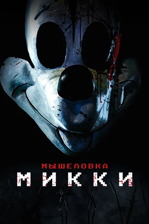 Мышеловка Микки постер