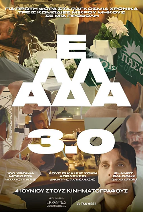 Ελλάδα 3.0 постер