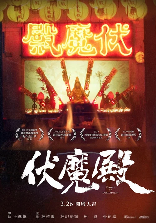 伏魔殿 постер