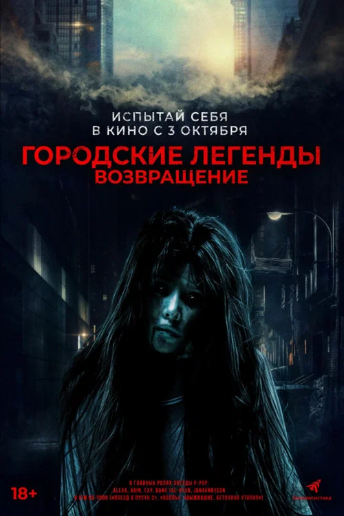 Городские легенды. Возвращение постер