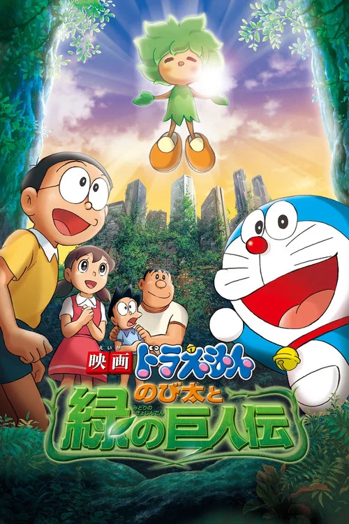 Doraemon: Nobita and the Green Giant Legend постер