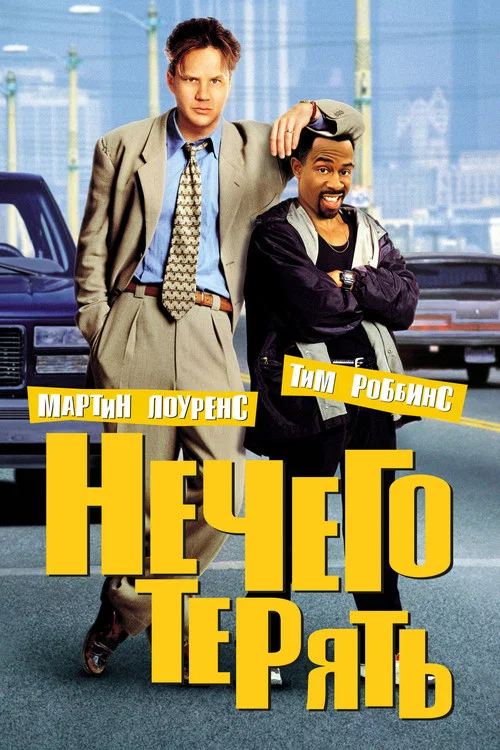 Нечего терять постер
