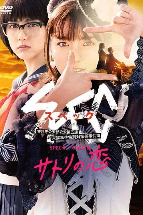 SPECサーガ黎明篇「サトリの恋」 постер