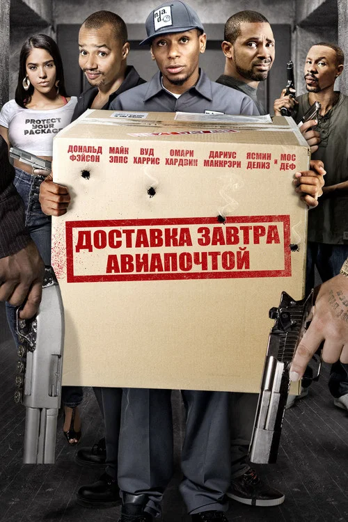 Доставка завтра авиапочтой постер