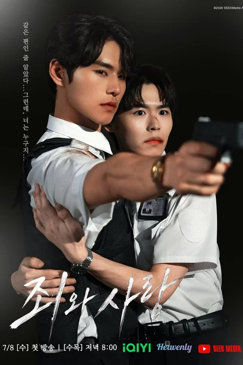 죄와 사랑 постер