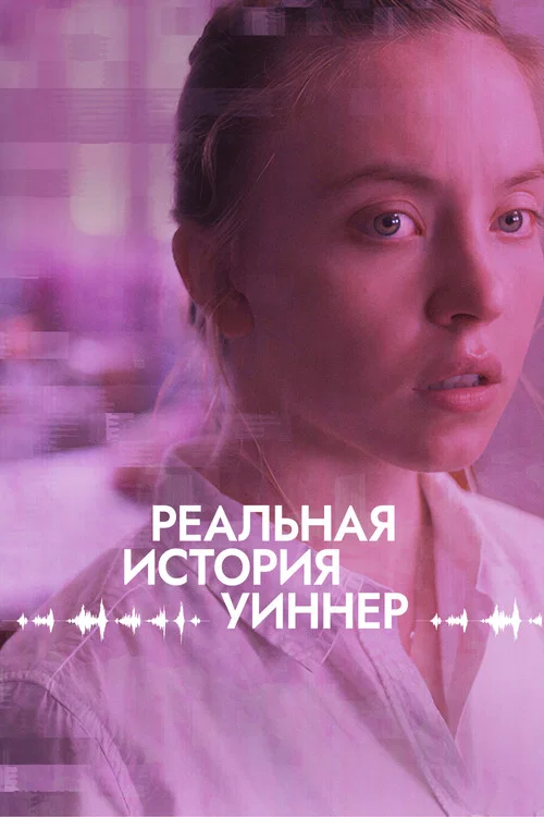 Реальная история Уиннер постер