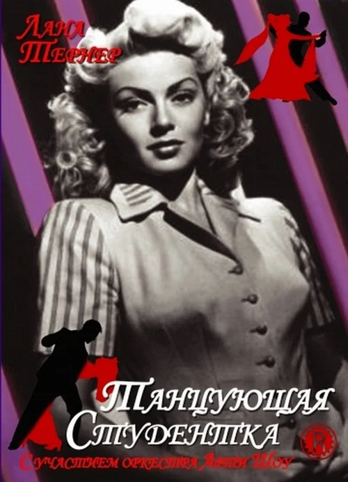 Танцующая студентка постер