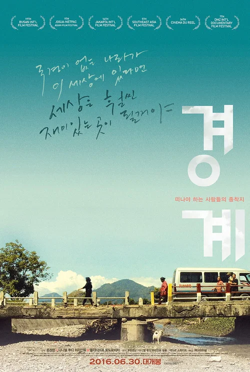 경계 постер