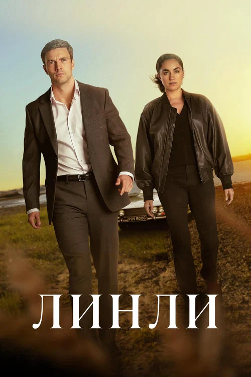 Линли постер