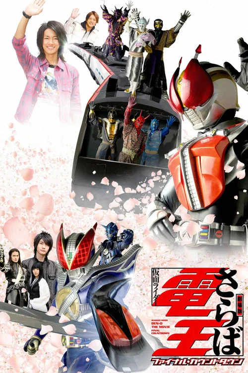 劇場版 さらば仮面ライダー電王 ファイナル・カウントダウン постер