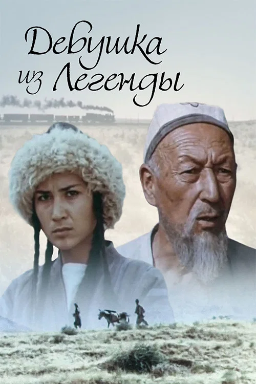 Девушка из легенды постер