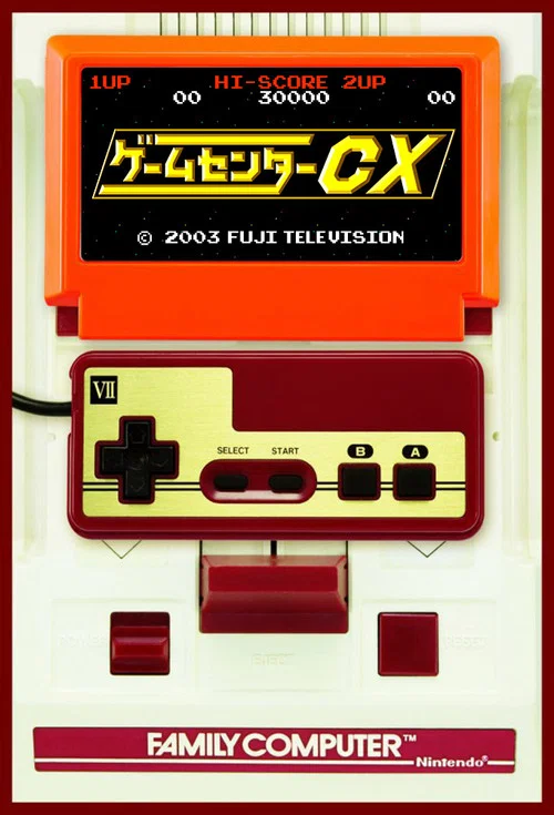 ゲームセンターCX постер
