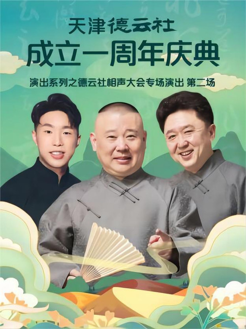 天津德云社成立一周年庆典演出系列之德云社相声大会专场演出（第二场） 20220912期 постер