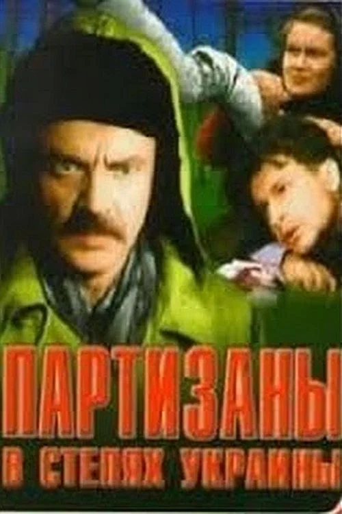 Партизаны в степях Украины постер