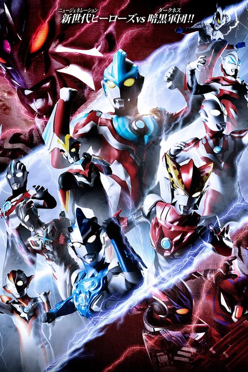 ウルトラギャラクシーファイト ニュージェネレーションヒーローズ постер