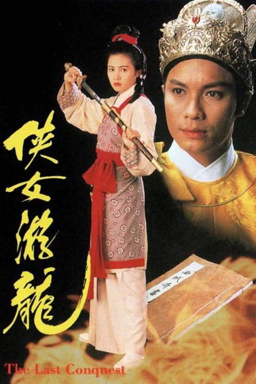 俠女遊龍 постер