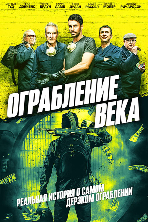 Ограбление века постер