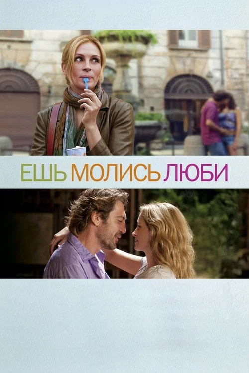 Ешь, молись, люби постер