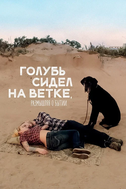 Голубь сидел на ветке, размышляя о бытии постер