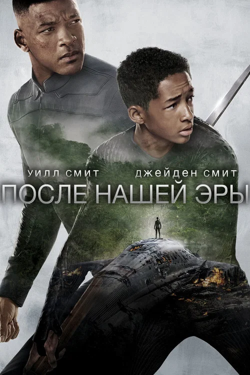 После нашей эры постер