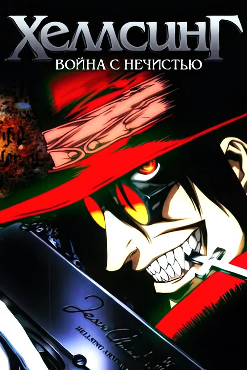 Хеллсинг: Война с нечистью постер