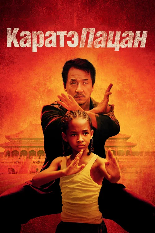 Каратэ-пацан постер
