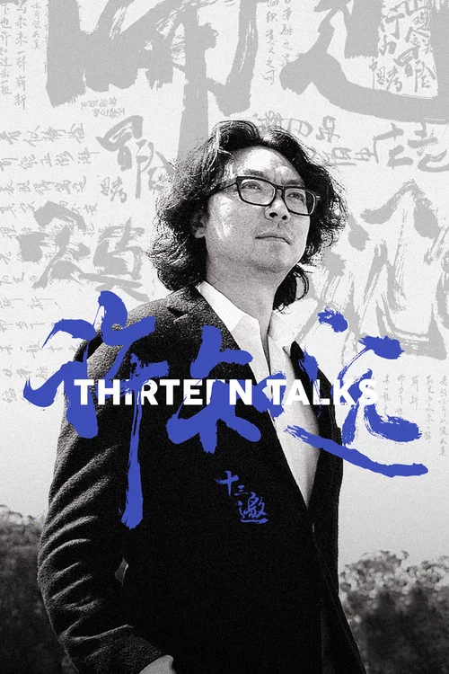 十三邀 постер