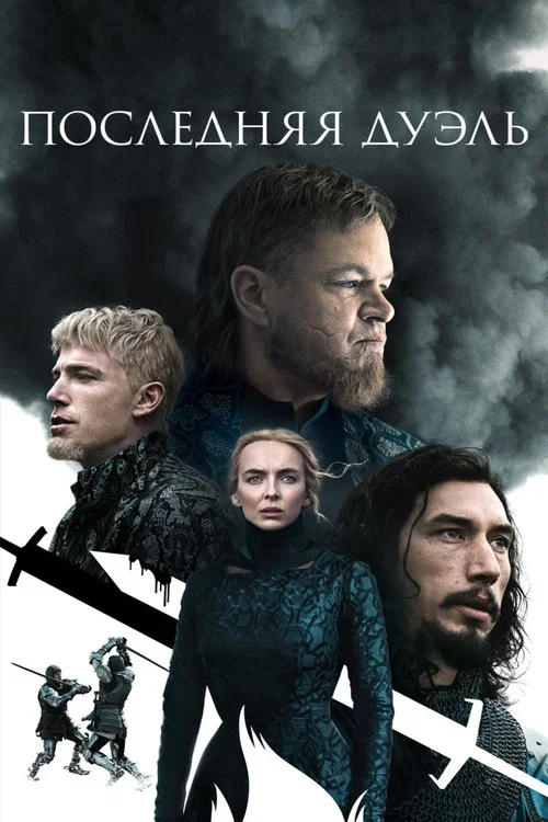 Последняя дуэль постер