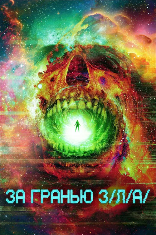 За гранью З/Л/А постер
