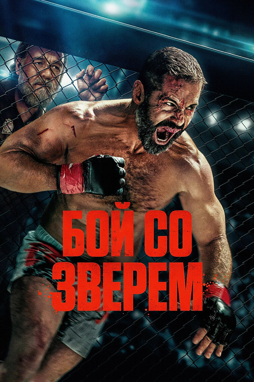 Бой со зверем постер